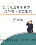 当代儿童名家名作·妈