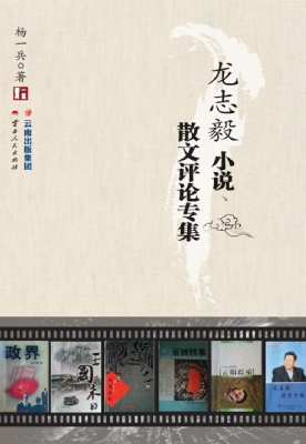 龙志毅小说、散文评论
