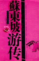 苏东坡游传：宋朝第一玩