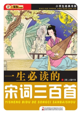 一生必读的宋词三百首