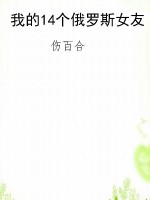 我的14个俄罗斯女友