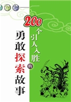 200个引人入胜的勇敢