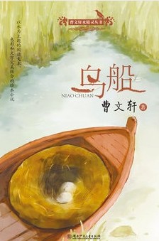 曹文轩水精灵丛书·鸟