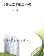 论鲁迅艺术创造系统