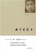 七千里流亡