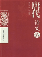 唐代诗文选