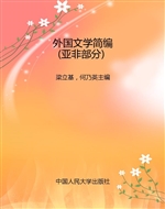 外国文学简编（亚非部分