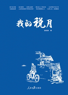我的税月