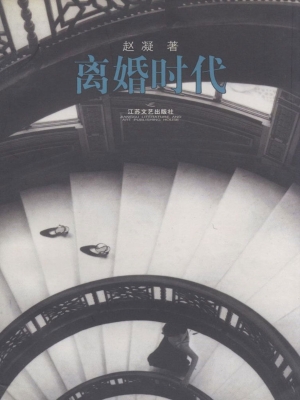 离婚时代