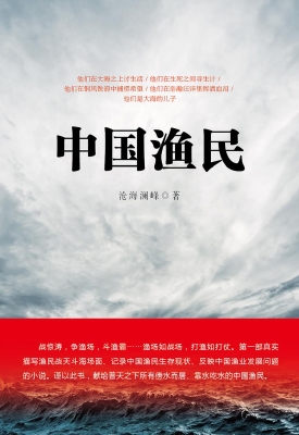中国渔民