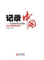 记录中国——优秀新闻