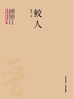 鲛人
