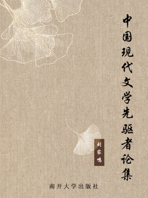 中国现代文学先驱者论