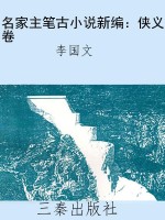 名家主笔古小说新编：侠