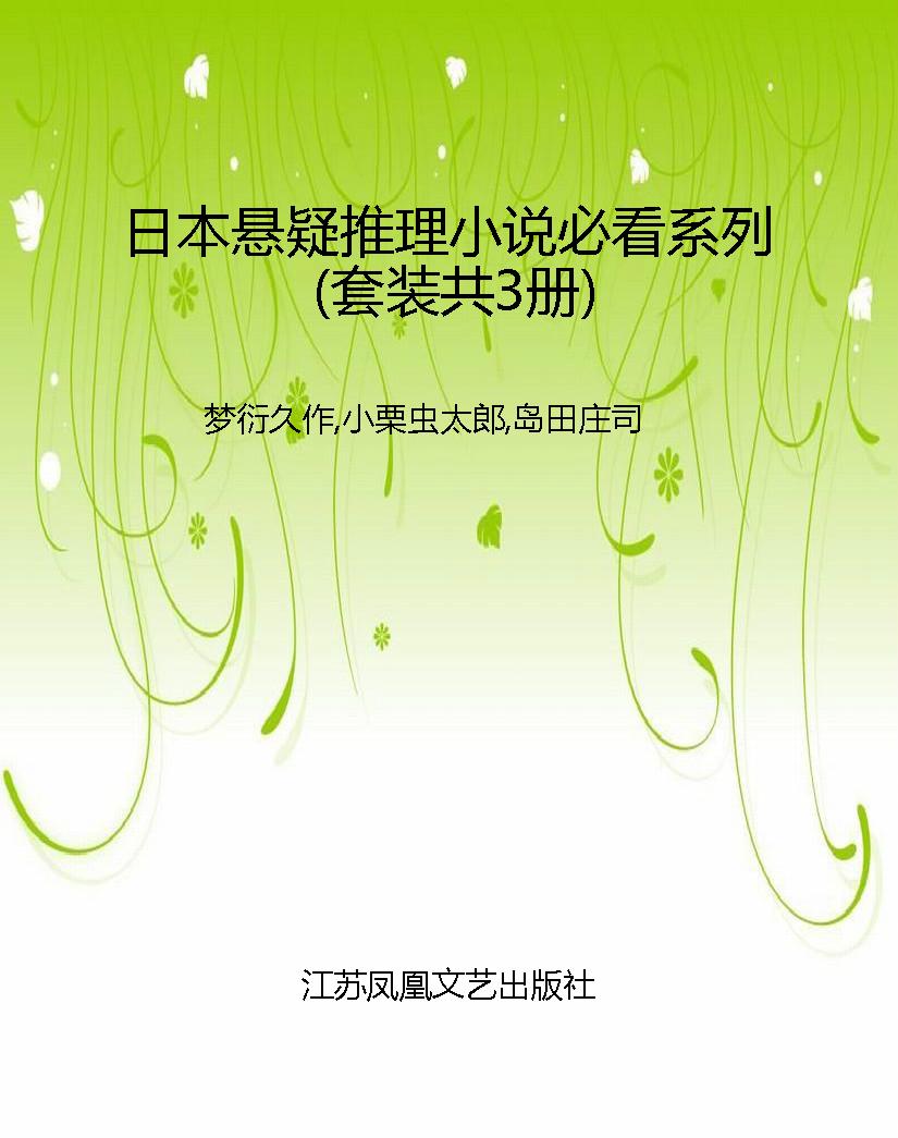 日本悬疑推理小说必看