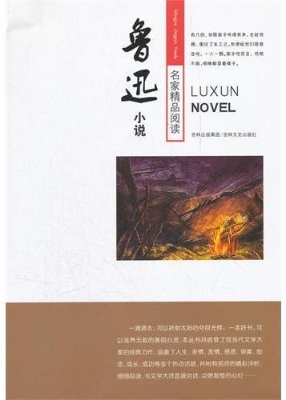 鲁迅小说