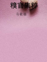 糗官集粹