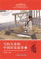 写给儿童的中国历史故