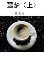 噩梦（上）