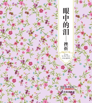 眼中的泪——挫折