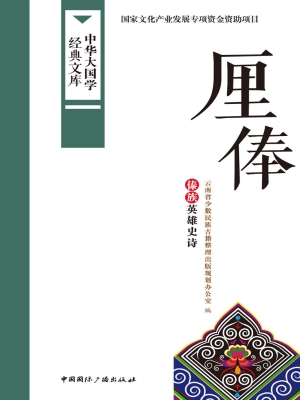 厘俸——傣族英雄史诗