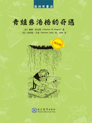 青蛙弗洛格的奇遇