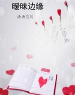 暧昧边缘