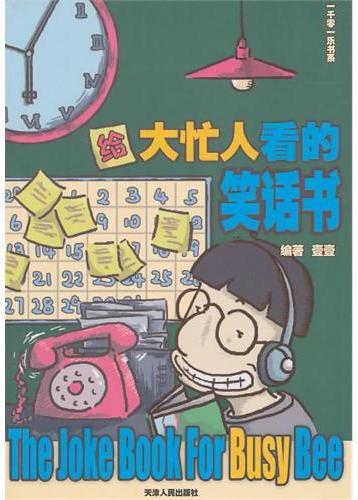 给大忙人看的笑话书