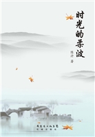 时光的柔波