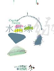 水晶绿