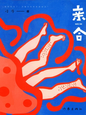亲合