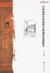 中国近世白话短篇小说