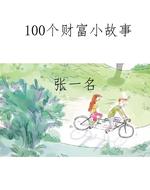 100个财富小故事