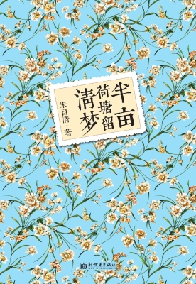 半亩荷塘留清梦