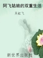 阿飞姑娘的双重生活