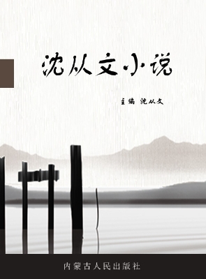 沈从文小说