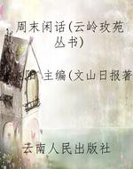 周末闲话（云岭玫苑丛书