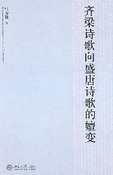 齐梁诗歌向盛唐诗歌的