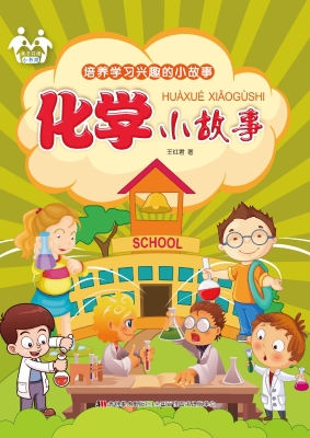 化学小故事