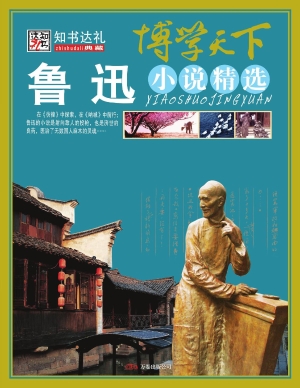 鲁迅小说精选