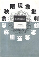 余秋雨现象批判