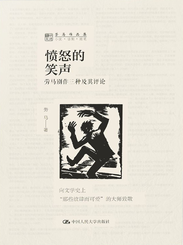愤怒的笑声：劳马剧作三