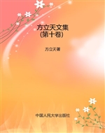 方立天文集（第十卷）