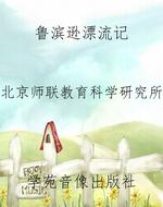 鲁滨逊漂流记