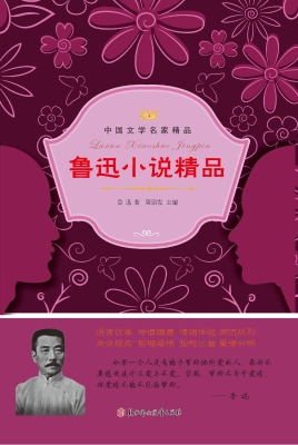 鲁迅小说精品