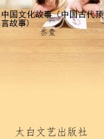 中国文化故事（中国古代