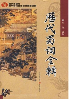 历代蜀词全辑