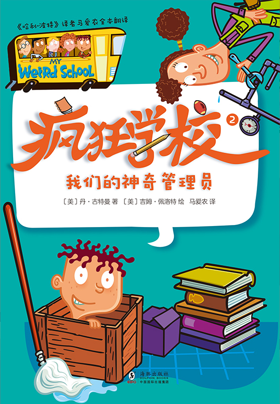 疯狂学校.2，我们的神奇