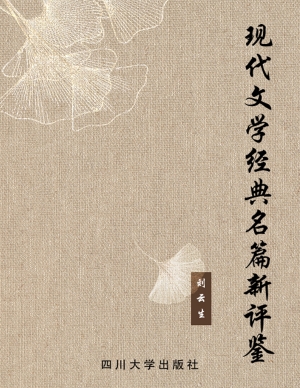 现代文学经典名篇新评