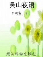 吴山夜语